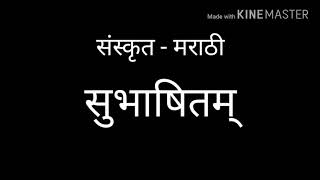 Sanskrit Subhashitam | sanskrit subhashita marathi translation | Sanskrit Shloka