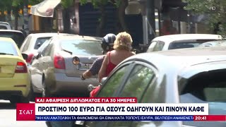 Πρόστιμο 100 ευρώ και αφαίρεση διπλώματος για 30 ημέρες για όσους οδηγούν και πίνουν καφέ