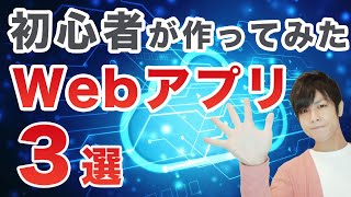 初心者が作ってみたwebアプリ3選！ みんなどんなwebアプリ・サービスを作ってるの？