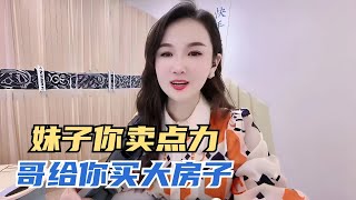 妹子你卖点力，哥给你买大房子 |情感故事|家庭倫理|婚姻|搞笑 #funny #熱門 #沙雕