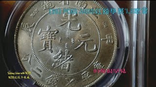 （36）PCGS AU58分的江南甲辰7.2，堪比MS62的高性价比选择