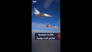 طائرتان فرنسيتان تعترضان طائرات روسية فوق بحر البلطيق