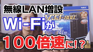 無線LANルーター増設でWi-Fiが100倍速に!? WG2600HP3で遅いネットワーク環境を改善してみた！