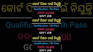 ଜିଲ୍ଲା କୋର୍ଟ ତରଫରୁ ପିଅନ ପଦବୀ ପାଇଁ ନିଯୁକ୍ତି ସୁଯୋଗ #shorts