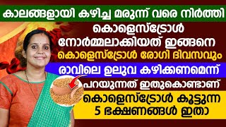 കൊളസ്‌ട്രോൾ രോഗി ദിവസവും ഉലുവ കഴിക്കണം |അദ്‌ഭുദ മാറ്റം കാണാം | KOLASTROL KURAKKAN MALAYALAM