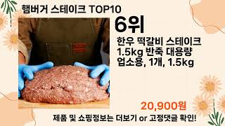 오늘은 뭘살까? 햄버거 스테이크 추천 Top10 ll 가격 평점 후기 비교