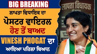 Big Breaking : ਲਾਪਤਾ ਵਿਧਾਇਕ ਦਾ ਪੋਸਟਰ ਵਾਇਰਲ ਹੋਣ ਤੋਂ ਬਾਅਦ, Vinesh Phogat ਦਾ ਆਇਆ ਪਹਿਲਾ ਬਿਆਨ