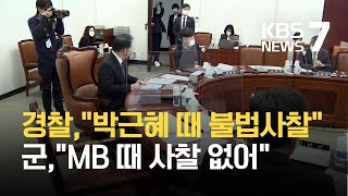 경찰, “박근혜 때 정보경찰 활용”…군 “MB 때 기무사 사찰 없어” / KBS 2021.02.17.