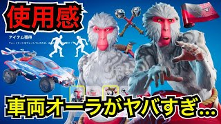 【新スキン】車両オーラも来た!?今日のアイテムショップにお猿の『コザル』と新エモートが登場【フォートナイト/Fortnite】ツルハシの使用感などを紹介！