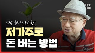 저가주로 돈 버는 방법