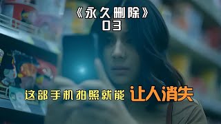 03/女人想用刪除手機讓自己老公消失，她能得償所愿嗎 #电影 #电影解说 #影视 #影视解说 #剧情