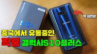 중국에서 유통중인 짝퉁 갤럭시S10플러스, 이런 조잡한 짝퉁은 처음