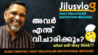 അവര്‍ എന്ത് വിചാരിക്കും | WHAT WILL THEY THINK | MORNING DEVOTION | MALAYALAM MOTIVATION | JILUSVLOG