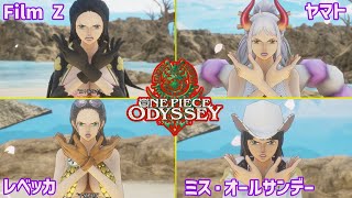 【ONE PIECE ODYSSEY】ロビンちゃんの素晴らしい衣装の必殺技【ワンピース】