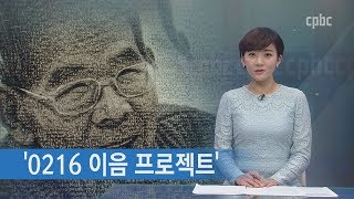 바보의나눔, 내년 2월15일까지 ‘0216이음 프로젝트’ 진행