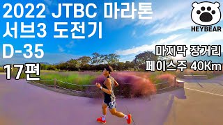 2022 JTBC 마라톤 서브3 도전기 17편: 대회전 마지막 장거리 페이스주 40Km