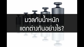 มวลกับน้ำหนักแตกต่างกันอย่างไร?