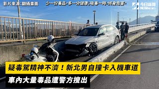 疑毒駕精神不濟！新北男自撞卡入機車道 車內大量毒品遭警方搜出｜NOWnews