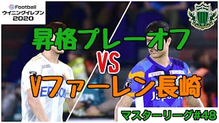 【ウイイレ2020】#48マスターリーグ 運命の昇格プレーオフ1回戦！VS Ｖファーレン長崎 J2松本山雅FCの挑戦！