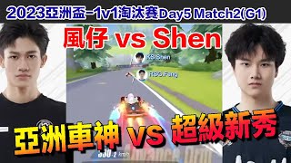 【2023亞洲盃】風仔 vs Shen  新生代天才車神正面對決！│1v1淘汰賽Day5 Match2(G1)│QQ飛車│Garena極速領域│【村村】