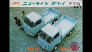 旧車カタログ No.353 ダイハツ ニューライン キャブ S50 38万円 昭和42年1967年3月発行