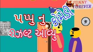 પપ્પુ નુ રીઝલ્ટ આવ્યુ (કોમેડી) ।।Pappu nu result aavyu (Comedy)