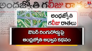 Andhra Jyothy News Paper False Allegations \u0026 Lies On TS Govt | Special Story |T News