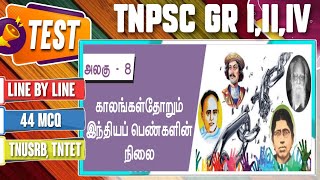 காலங்கள் தோறும் இந்தியப் பெண்களின் நிலை || TEST || TNPSC GROUP 1,2,4 || TNUSRB, TNTET || KEYTEST