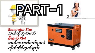 Generator Rating Calculation part1(Burmese)For Electrical Engineer#မီးစက်KVAတွက်နည်း##)Burmese Vlog