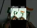 Indian Flag 🇮🇳 vs Pakistan Flag 🇵🇰 Art Challenge | Independence Day | #shorts #art #short