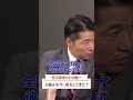 【大激論】いさ進一×足立康史 維新は嘘つき政党になってしまった、、、 切り抜きショート⑥