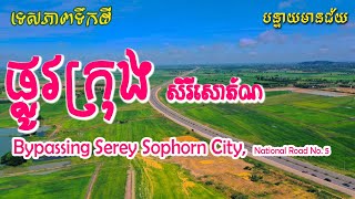 កំណាត់ផ្លូវជាតិលេខ ៥ វៀងក្រុងសិរីសោភ័ណ Section of National Road No. 5, bypassing Serey Sophorn City