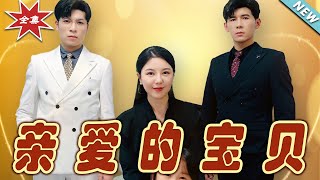 【大結局完整版】《親愛的寶貝》第1~32集#短剧 #热血#都市#玄幻#亲情 #逆袭#玄幻剧场#short drama#chinesedramaengsub #云阙短剧