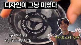 미친 디자인의 니들 디스트리뷰터 과연 쓸만할까? WEBER MOONRAKER (부자로스터 방문)