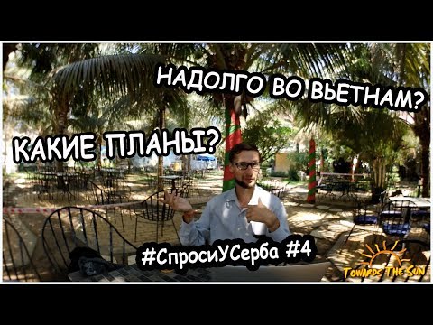 КАКИЕ ПЛАНЫ? Надолго ли я во ВЬЕТНАМ? #СпросиУСерба #4 КАКИЕ ПЛАНЫ? Надолго ли я во ВЬЕТНАМ? #СпросиУСерба #4