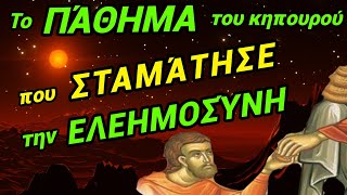 🎀Ξαφνικά σταμάτησε την ελεημοσύνη κ ακούστε το πάθημά του.🎀