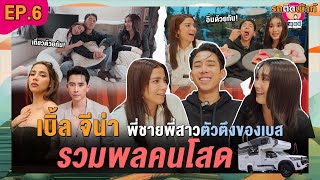 รถติดเม้าท์ EP.6 เบิ้ล ปทุมราช - จีน่า เดอะเฟส“ พี่น้องตัวตึง สนิทกันได้ไง? เคยจีบกันมั้ย?