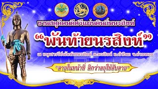 งานบวงสรวงพันท้ายนรสิงห์ วันที่ 11 กุมพาพันธ์ 2565