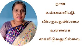 🐦நான் உன்னைவிட்டு, விலகுவதுமில்லை உன்னைக் கைவிடுவதுமில்லை. iwillnot 471🐋