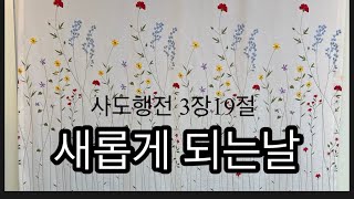 2025. 01. 22. 수요예배. 사도행전 3장19절. 새롭게 되는날. 손은수 선교사. 소원의 항구