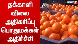 வரத்து குறைவால் தக்காளி விலை தொடர்ந்து அதிகரிப்பு | பொதுமக்கள் அதிர்ச்சி