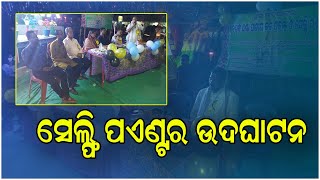 ବିଶୁଦ୍ଧ ଥଣ୍ଡା ପିଇବା ପାଣି ପଏଣ୍ଟ ଓ ଏକ ସେଲ୍ଫି ପଏଣ୍ଟ ର ଉଦଘାଟନ ||news11odisha ||18.04.2022