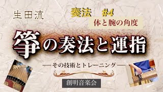 生田流　箏の奏法の肝　＃４　体と腕の角度