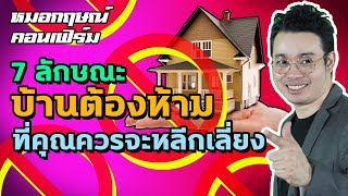 7 ลักษณะบ้านต้องห้าม ที่คุณควรจะหลีกเลี่ยง | หมอกฤษณ์ คอนเฟิร์ม