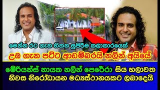 නලින් අයියේ කලාකරුවන් අතරේ ඔයානම් සුපිරිම පොරක් Nalin Perera