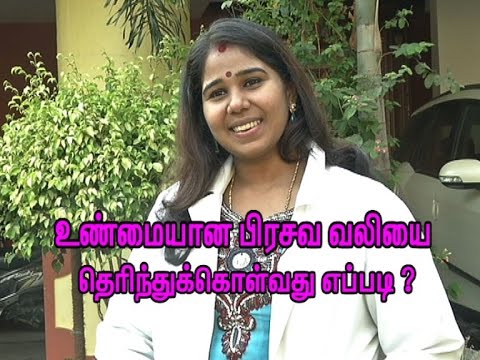 உண்மையான பிரசவ வலியை தெரித்துக்கொள்வது எப்படி ? / Differences in True and False Labor Pain உண்மையான பிரசவ வலியை தெரித்துக்கொள்வது எப்படி ? / Differences in True and False Labor Pain