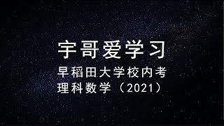 日本留学 | 2021年早稻田大学校内考真题详解