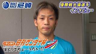 2019年9月4日 6号艇 小野達哉選手 優出インタビュー