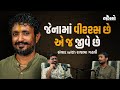 Rajbha Gadhvi | લોકસાહિત્યની અદ્ભુત વાતો | (Jalso Special) | @RajbhaGadhvi