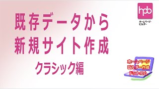 【ホームページビルダー】既存データから新規サイト作成/クラシック編